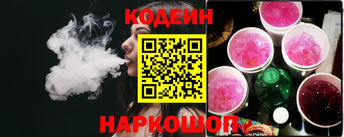 Павлово  Кодеин Purple Drank  Вход с VPN  Кодеиновый сироп Lean Purple Drank 