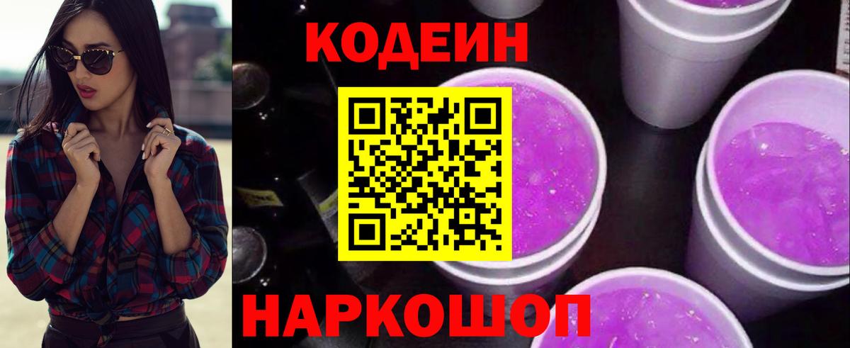 Кодеин напиток Lean (лин) Павлово